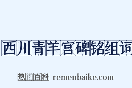 西川青羊宫碑铭组词是什么意思的图片